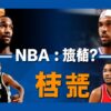 NBA明星球員：誰是最具爭議性？