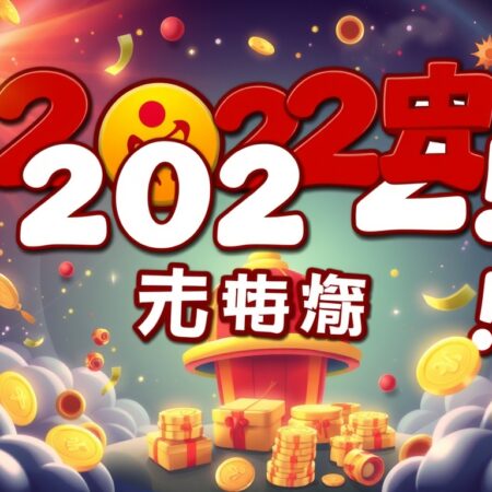 2022年六合彩猛料大公開！