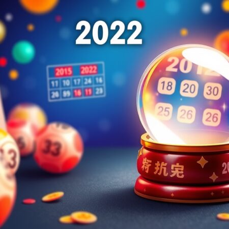 2022年六合彩開獎日期表及開獎預測