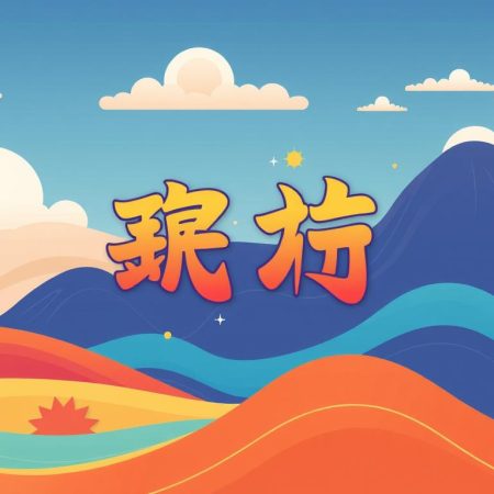 開獎日期
