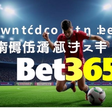 如何在bet365台灣中文版上贏得更多？